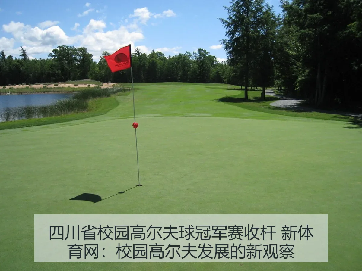 四川省校园高尔夫球冠军赛收杆 新体育网:校园高尔夫发展的新观察