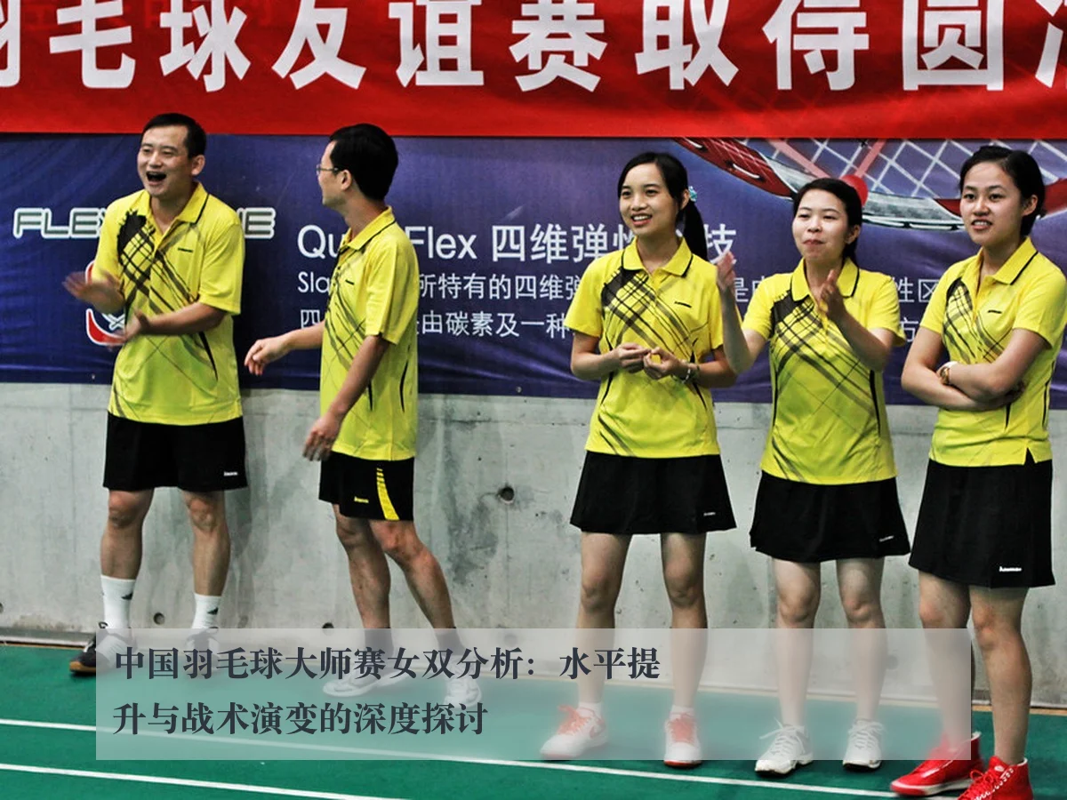 中国羽毛球大师赛女双分析:水平提升与战术演变的深度探讨